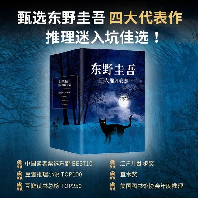 东野圭吾四大推理套装新版 赠书盒  