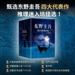东野圭吾四大推理套装新版 赠书盒  