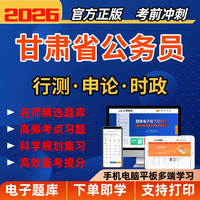 2026年甘肃省考公务员考试网课视频历年真题行测申论冲刺备考题库