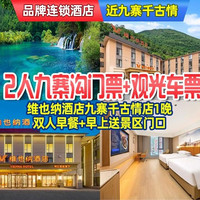 移动端：2人九寨沟套票+维也纳酒店1晚｜双早+早上送景区