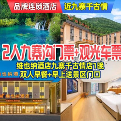 2人九寨沟套票+维也纳酒店1晚｜双早+早上送景区