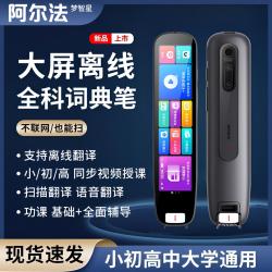 阿尔法点读笔英语扫描翻译词典全科学习笔同步小智能词典笔高教材