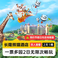 移动端：暑期嘉年华丨双人2日无限畅玩多园丨熊猫酒店1晚