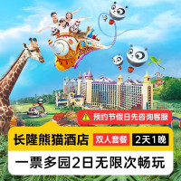 移动端:暑期嘉年华丨双人2日无限畅玩多园丨熊猫酒店1晚