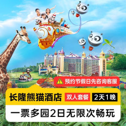 暑期嘉年华丨双人2日无限畅玩多园丨熊猫酒店1晚