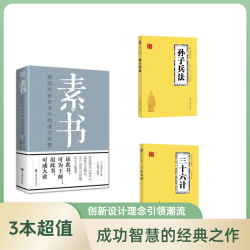 素书:感悟传世奇书中的成功智慧三十六计孙子兵法为人处世做事层