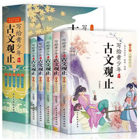 写给青少年的古文观止 全5册小学生畅销课外书籍国学书