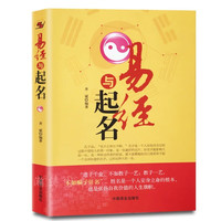 易经与起名 中国人给宝宝起名有学问技巧实用大全 正版书籍