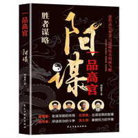 《一品高官》曾国藩做事与成事的权衡博弈之道善谋善略定乾坤书籍