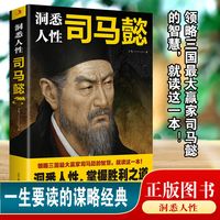 司马懿 洞悉人性司马懿 正版 职场升迁逆境谋略励志书籍人物传记