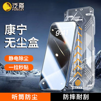 泛猫 适用苹果17/16/15/14康宁无尘盒12防窥11钢化膜13promax手机X