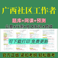 备考26年广西社区公开招聘考试题库社区工作者复习资料社工笔记