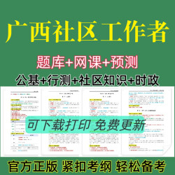 备考26年广西社区公开招聘考试题库社区工作者复习资料社工笔记