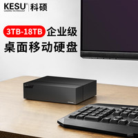 科硕 KESU/科硕移动硬盘4T大容量通用办公电脑外置5T机械12T高速游戏3T