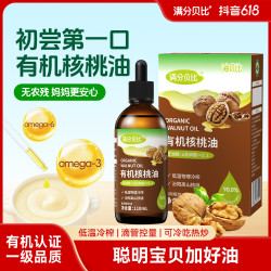 满分贝比有机核桃油亚麻籽油儿童凉拌热炒食用油送宝宝婴幼儿辅食