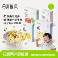 田喜粮鲜 有机婴幼小面条分阶全月龄宝宝辅食面