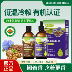 满分贝比有机核桃油亚麻籽油一级冷榨食用油送宝宝婴幼儿辅食凉拌