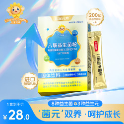儿宝元素 活性八联益生菌粉三种益生元活菌型