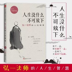 弘一法师传 套装共10册 人生没什么不可放下 爱是慈悲人生哲学