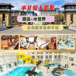阳光国际会议中心1晚+日场水世界+2餐