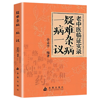 疑难杂病一病一议 杂症偏方补气益血医学辨证临证
