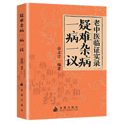 疑难杂病一病一议 杂症偏方补气益血医学辨证临证