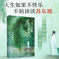 人生如果不快乐，不妨读读苏东坡