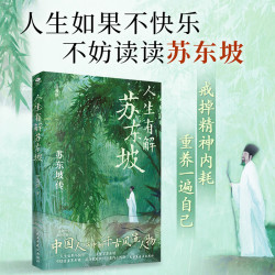 人生如果不快乐，不妨读读苏东坡