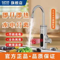 苏泊尔 电热水龙头不锈钢厨房速热水龙头加热器速热热水器水龙头