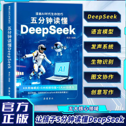 五分钟读懂DeepSeek 儿童趣味百科 小学生科普百科漫画
