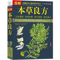 图解本草良方本草纲目验方传统本草秘方中医方药辨证名家传世用药