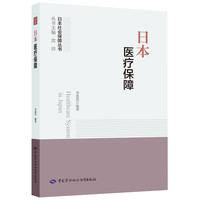 日本医疗保障 日本社会保障丛书 李莲花 编著