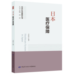 日本医疗保障 日本社会保障丛书 李莲花 编著