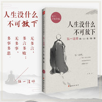 弘一法师的人生智慧 放下才能幸福