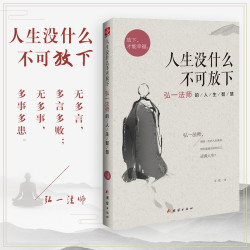 弘一法师的人生智慧 放下才能幸福
