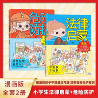 漫画小学生自我保护 法律启蒙危险防护儿童校园反霸凌书籍