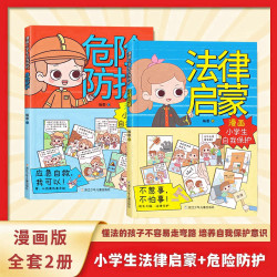 漫画小学生自我保护 法律启蒙危险防护儿童校园反霸凌书籍