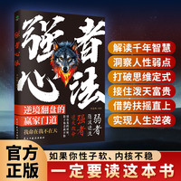 强者心法 逆境翻盘的赢家门道 弱者随波逐流强者逆天改命