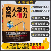 穷人卖力富人借力互联网时代的致富新思路副业赚钱思维个人成长X