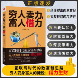 穷人卖力富人借力互联网时代的致富新思路副业赚钱思维个人成长X