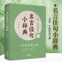 名言佳句小辞典一句话点亮人生受益一生的智慧宝典