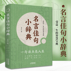 名言佳句小辞典一句话点亮人生受益一生的智慧宝典