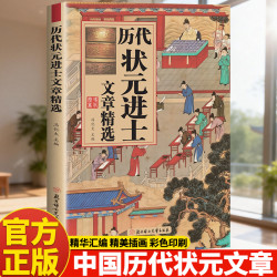 历代状元进士文章 金榜题名状元文章精选 范文全篇金句素材积累书