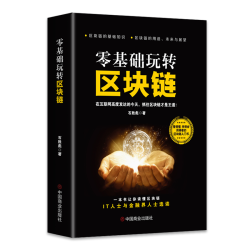 零基础玩转区块链