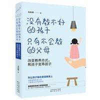 没有教不好的孩子只有不会教的 儿童心理学教育家长版好亲子家教