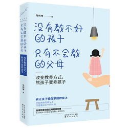 没有教不好的孩子只有不会教的 儿童心理学教育家长版好亲子家教