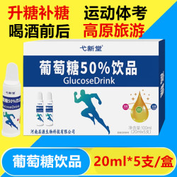 葡萄糖口服液饮品 1盒5支 高浓度喝酒运动高原反应升糖补糖葡萄糖水