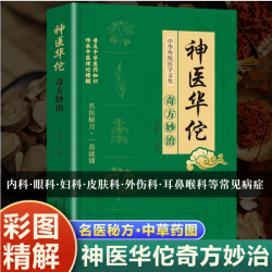神医华佗妙奇方妙治大全正版书籍传承医学经典弘扬中医药文化常见