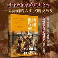 地理与世界霸权地缘政治学的开山之作一部深刻的人类文明发展史