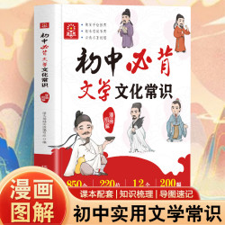 漫画图解初中必背文学文化常识1-6年级语文基础知识初中文学常识